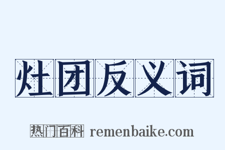 灶团反义词是什么意思的图片